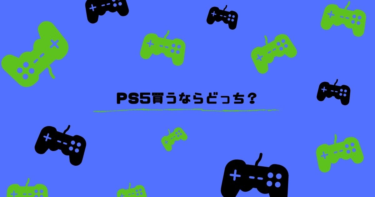 PlayStation5（プレイステーション5）買うならどっち？デジタル