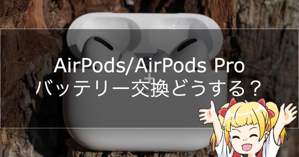 AirPods/AirPods Proのバッテリー交換は自分でできる？ | ちひろの 