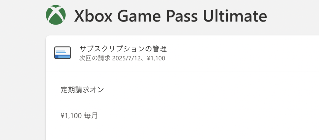 Xbox Game Pass Ultimate確認