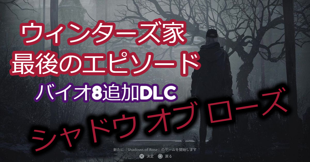 ネタバレなし】バイオハザードヴィレッジ シャドウオブローズ レビュー